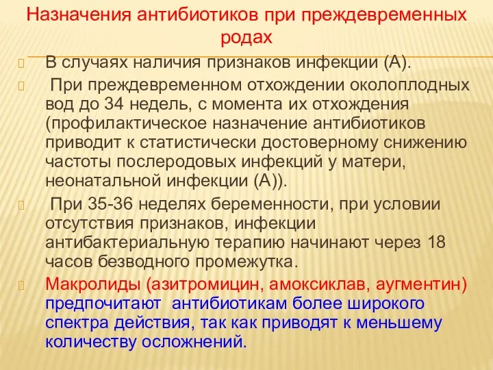 В случаях наличия признаков инфекции (А). При преждевременном отхождении околоплодных вод до