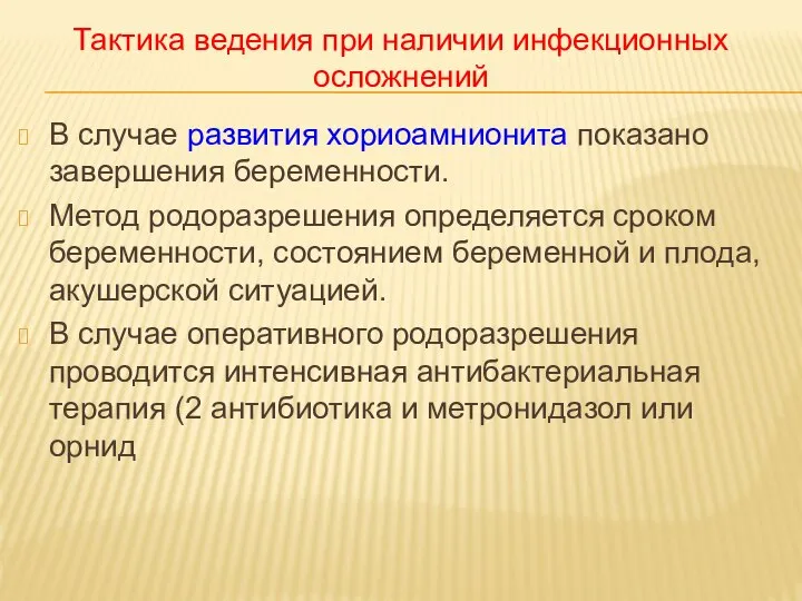 В случае развития хориоамнионита показано завершения беременности. Метод родоразрешения определяется сроком беременности,