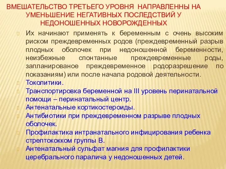 ВМЕШАТЕЛЬСТВО ТРЕТЬЕГО УРОВНЯ НАПРАВЛЕННЫ НА УМЕНЬШЕНИЕ НЕГАТИВНЫХ ПОСЛЕДСТВИЙ У НЕДОНОШЕННЫХ НОВОРОЖДЕННЫХ Их