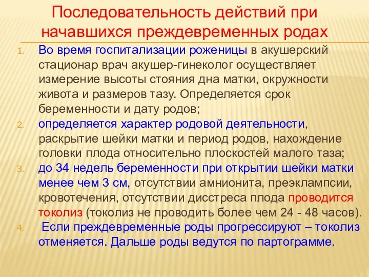 Во время госпитализации роженицы в акушерский стационар врач акушер-гинеколог осуществляет измерение высоты