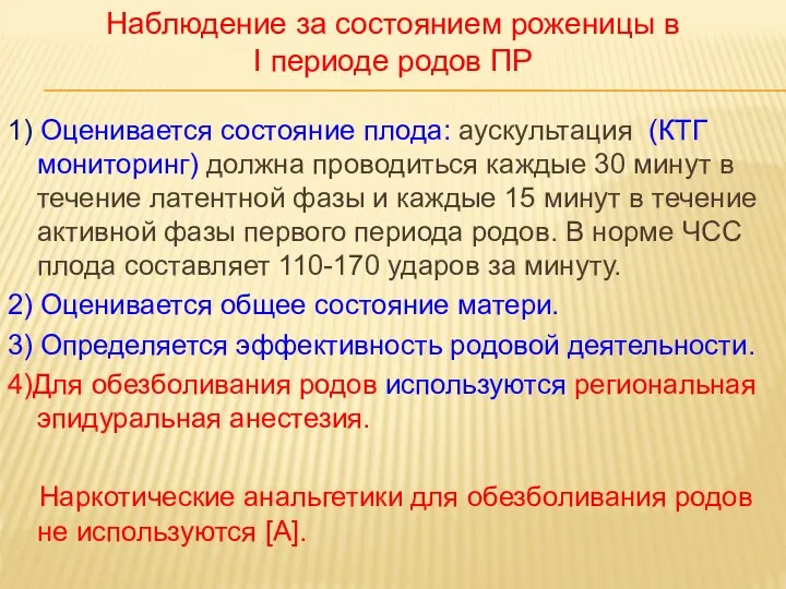 1) Оценивается состояние плода: аускультация (КТГ мониторинг) должна проводиться каждые 30 минут