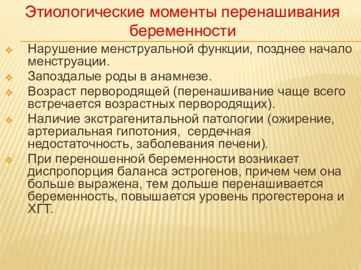 Нарушение менструальной функции, позднее начало менструации. Запоздалые роды в анамнезе. Возраст первородящей