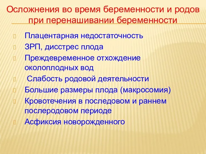 Плацентарная недостаточность ЗРП, дисстрес плода Преждевременное отхождение околоплодных вод Слабость родовой деятельности