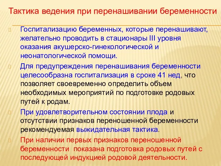 Госпитализацию беременных, которые перенашивают, желательно проводить в стационары III уровня оказания акушерско-гинекологической