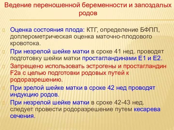 Оценка состояния плода: КТГ, определение БФПП, доплерометрическая оценка маточно-плодового кровотока. При незрелой