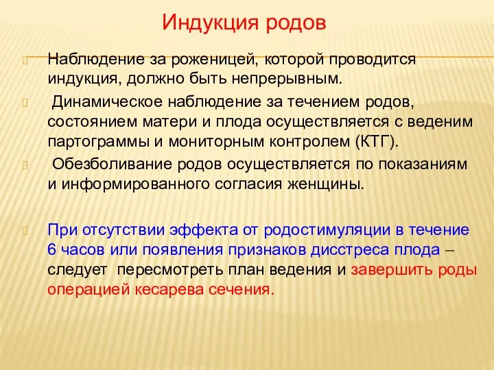 Наблюдение за роженицей, которой проводится индукция, должно быть непрерывным. Динамическое наблюдение за