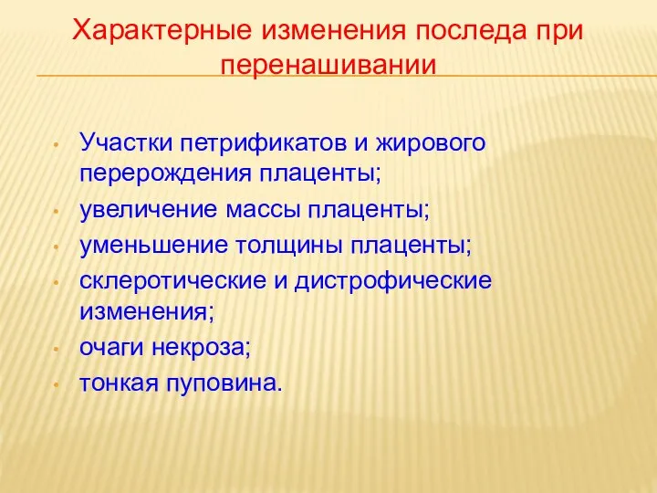 Участки петрификатов и жирового перерождения плаценты; увеличение массы плаценты; уменьшение толщины плаценты;