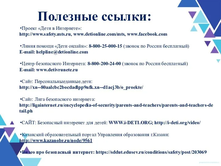 Полезные ссылки: Проект «Дети в Интернете»: http://www.safety.mts.ru, www.detionline.com/mts, www.facebook.com Линия помощи «Дети