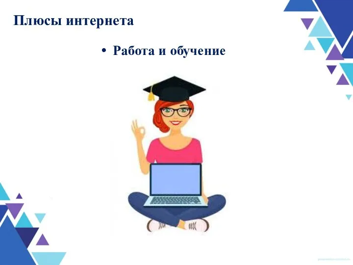 Плюсы интернета Работа и обучение