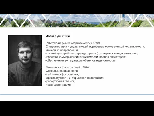 Иванов Дмитрий Работаю на рынке недвижимости с 2007г. Специализация – управляющий портфелем