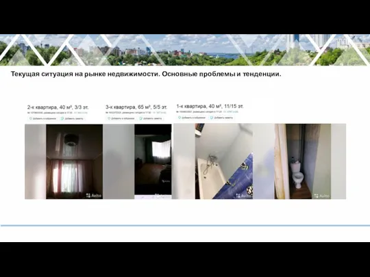 Текущая ситуация на рынке недвижимости. Основные проблемы и тенденции.