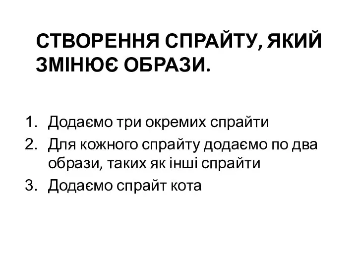 СТВОРЕННЯ СПРАЙТУ, ЯКИЙ ЗМІНЮЄ ОБРАЗИ. Додаємо три окремих спрайти Для кожного спрайту