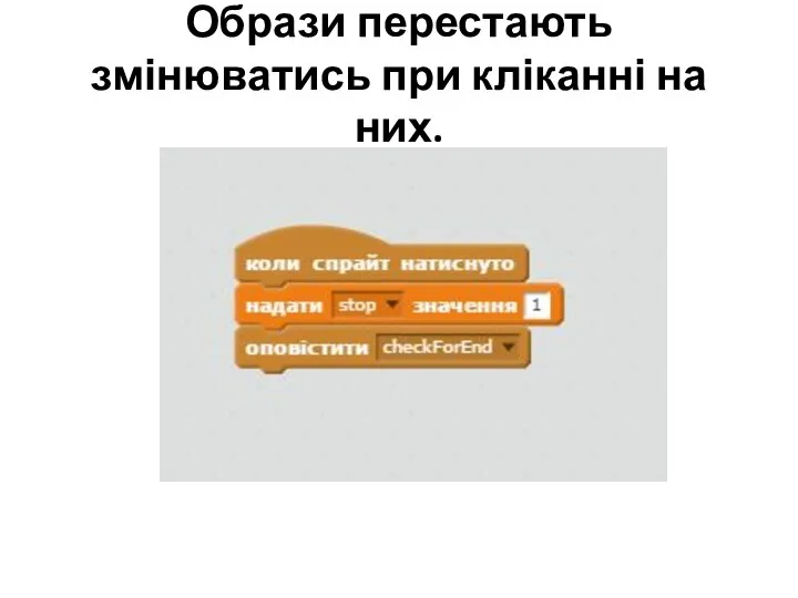 Образи перестають змінюватись при кліканні на них.