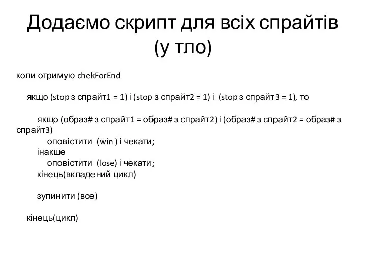 Додаємо скрипт для всіх спрайтів (у тло) коли отримую chekForEnd якщо (stop