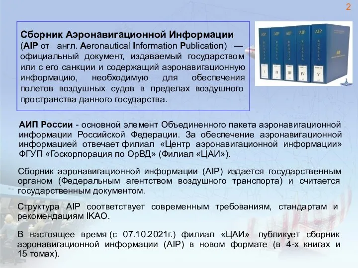 АИП России - основной элемент Объединенного пакета аэронавигационной информации Российской Федерации. За