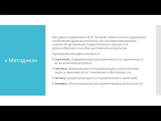 « Методика» Методика определяется Е.В. Титовой, известного исследователя проблем методики воспитания, как