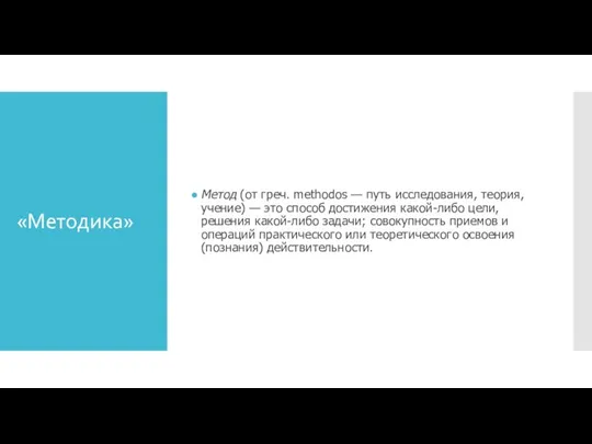«Методика» Метод (от греч. methodos — путь исследования, теория, учение) — это