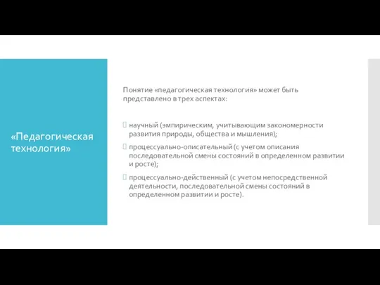 «Педагогическая технология» Понятие «педагогическая технология» может быть представлено в трех аспектах: научный