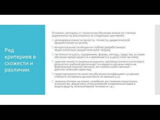 Ряд критериев в схожести и различии. Отличить методику от технологии обучения можно