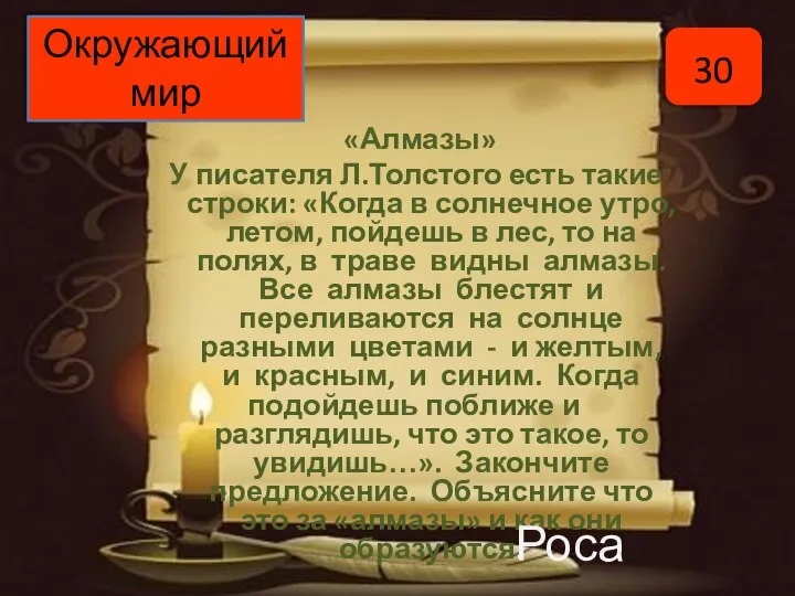 «Алмазы» У писателя Л.Толстого есть такие строки: «Когда в солнечное утро, летом,