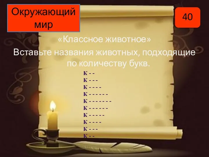 «Классное животное» Вставьте названия животных, подходящие по количеству букв. Окружающий мир 40