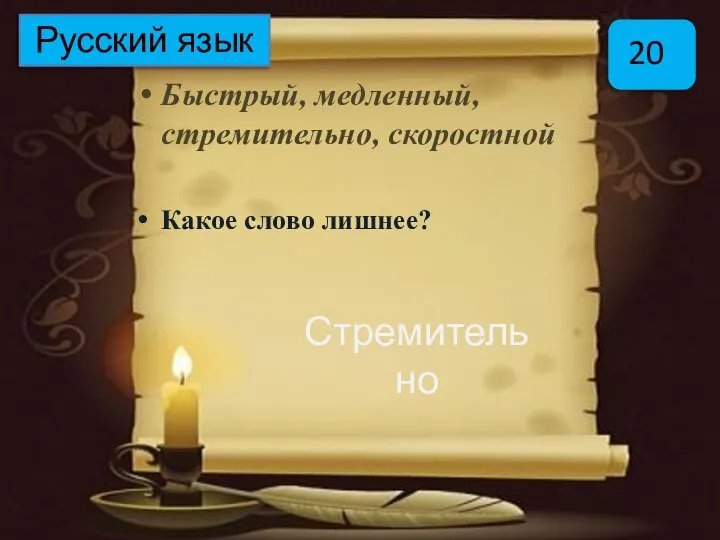 Быстрый, медленный, стремительно, скоростной Какое слово лишнее? Русский язык Стремительно 20