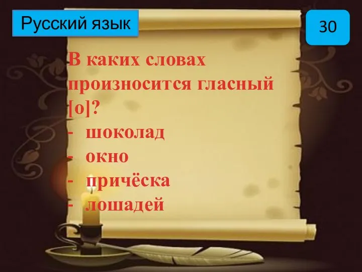 Русский язык 30 В каких словах произносится гласный [о]? - шоколад -