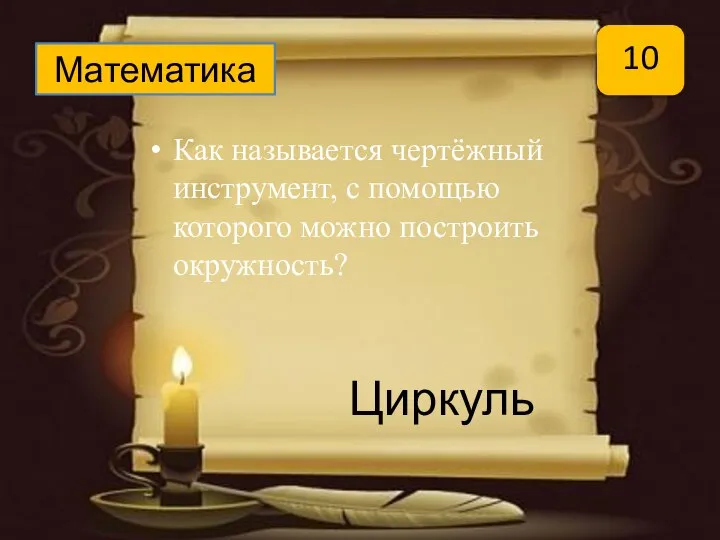 Как называется чертёжный инструмент, с помощью которого можно построить окружность? Математика 10 Циркуль