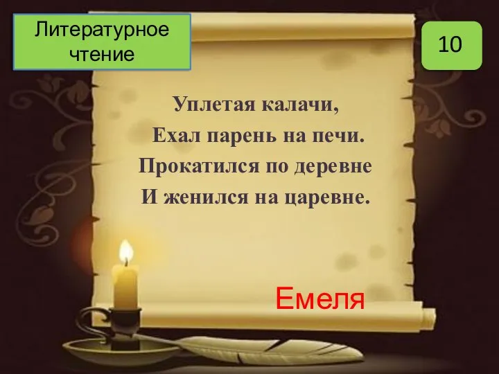 Уплетая калачи, Ехал парень на печи. Прокатился по деревне И женился на