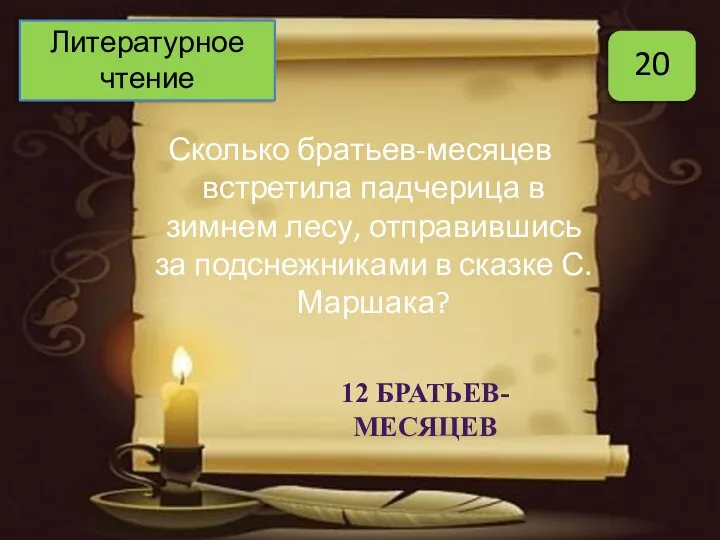 Сколько братьев-месяцев встретила падчерица в зимнем лесу, отправившись за подснежниками в сказке