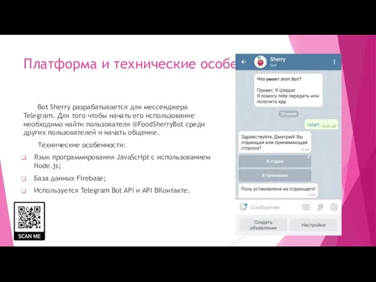 Платформа и технические особенности Bot Sherry разрабатывается для мессенджера Telegram. Для того