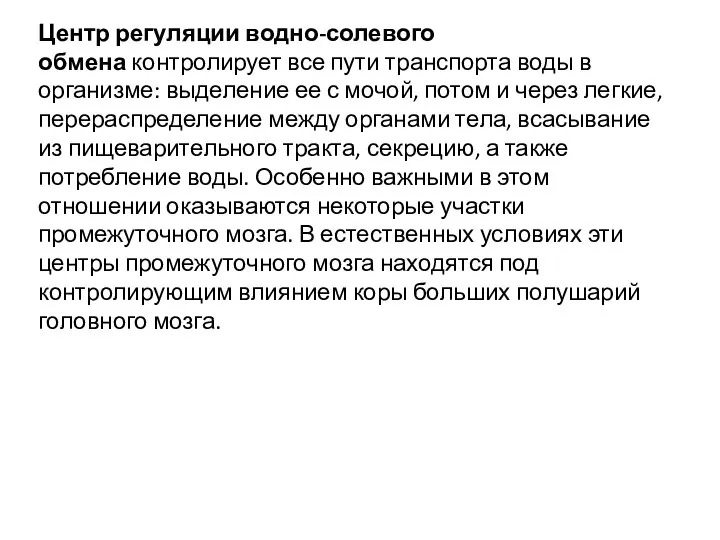 Центр регуляции водно-солевого обмена контролирует все пути транспорта воды в организме: выделение