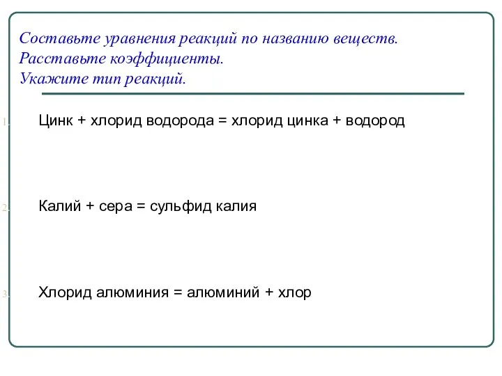 Составьте уравнения реакций по названию веществ. Расставьте коэффициенты. Укажите тип реакций. Цинк