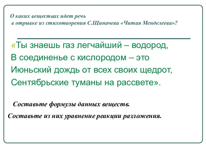 О каких веществах идет речь в отрывке из стихотворения С.Щипачева «Читая Менделеева»?