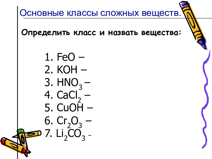 Определить класс и назвать вещества: 1. FeO – 2. KOН – 3.