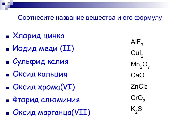 Хлорид цинка Иодид меди (II) Сульфид калия Оксид кальция Оксид хрома(VI) Фторид