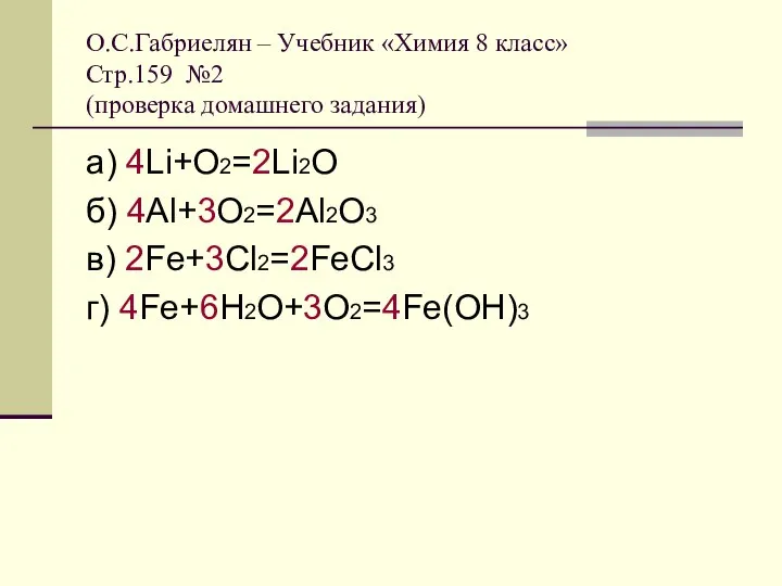 О.С.Габриелян – Учебник «Химия 8 класс» Стр.159 №2 (проверка домашнего задания) а)