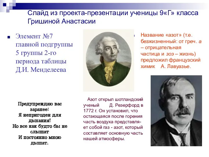 Слайд из проекта-презентации ученицы 9«Г» класса Гришиной Анастасии Элемент №7 главной подгруппы