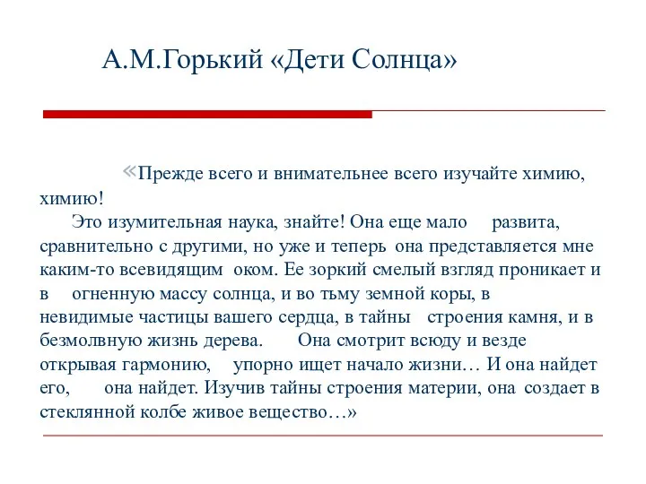 «Прежде всего и внимательнее всего изучайте химию, химию! Это изумительная наука, знайте!