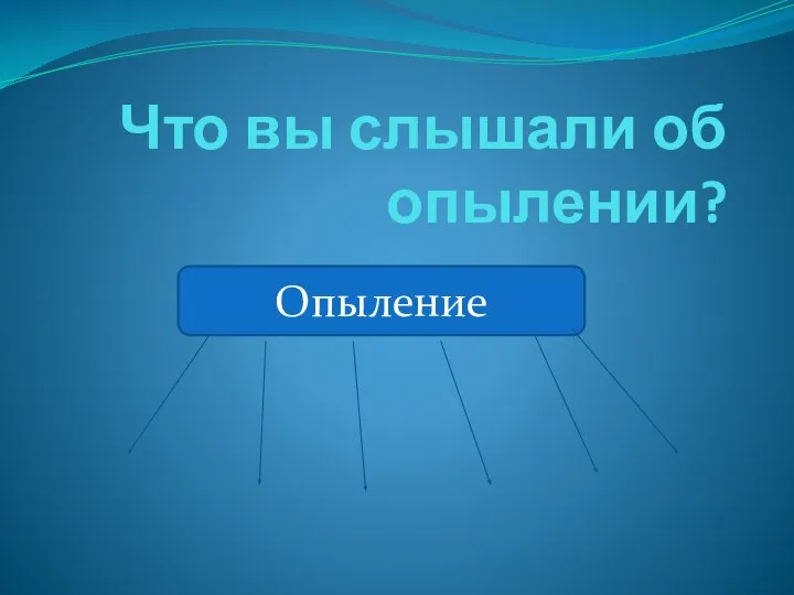 Что вы слышали об опылении? Опыление