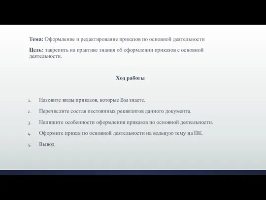 Тема: Оформление и редактирование приказов по основной деятельности Цель: закрепить на практике