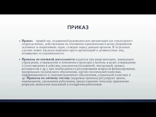 ПРИКАЗ Приказ – правой акт, издаваемый руководителем организации (ее структурного подразделения), действующим