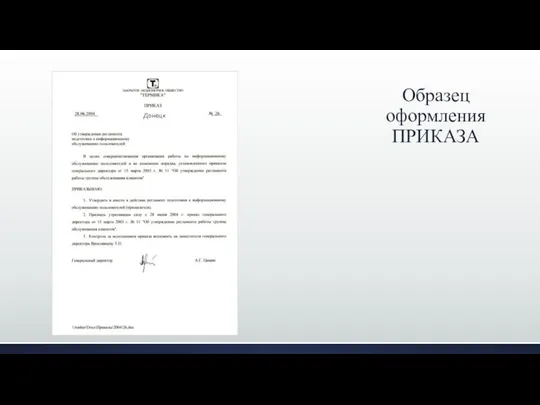 Образец оформления ПРИКАЗА Донецк