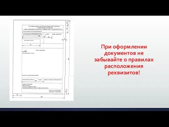 При оформлении документов не забывайте о правилах расположения реквизитов!