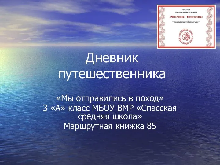 Дневник путешественника «Мы отправились в поход» 3 «А» класс МБОУ ВМР «Спасская