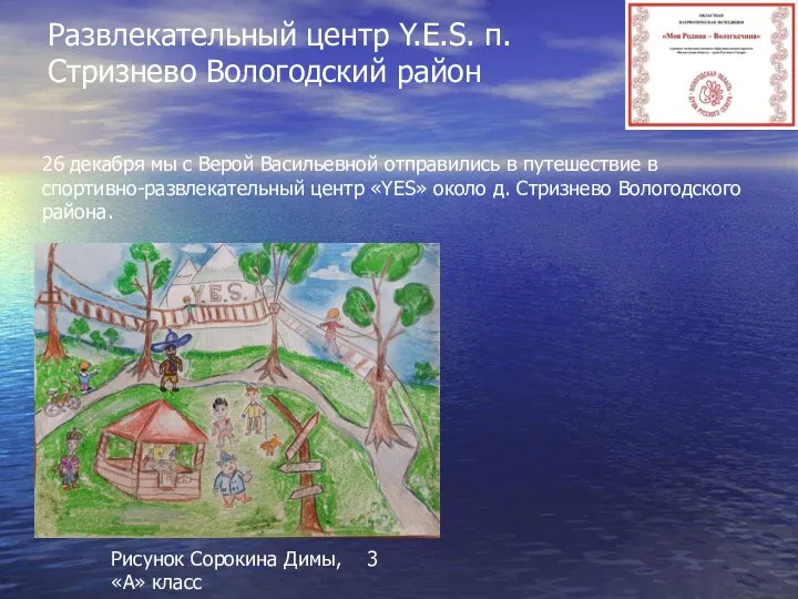 Развлекательный центр Y.E.S. п.Стризнево Вологодский район Рисунок Сорокина Димы, 3 «А» класс