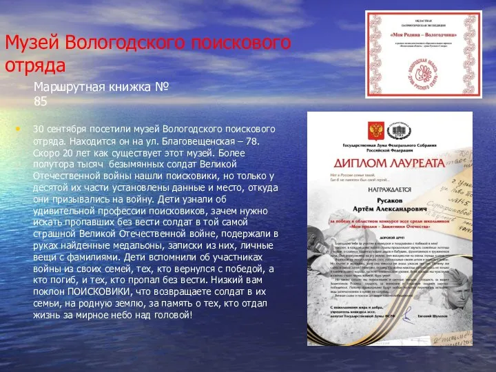 Музей Вологодского поискового отряда 30 сентября посетили музей Вологодского поискового отряда. Находится