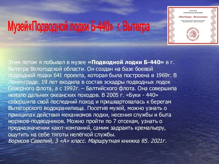 Этим летом я побывал в музее «Подводной лодки Б-440» в г. Вытегра