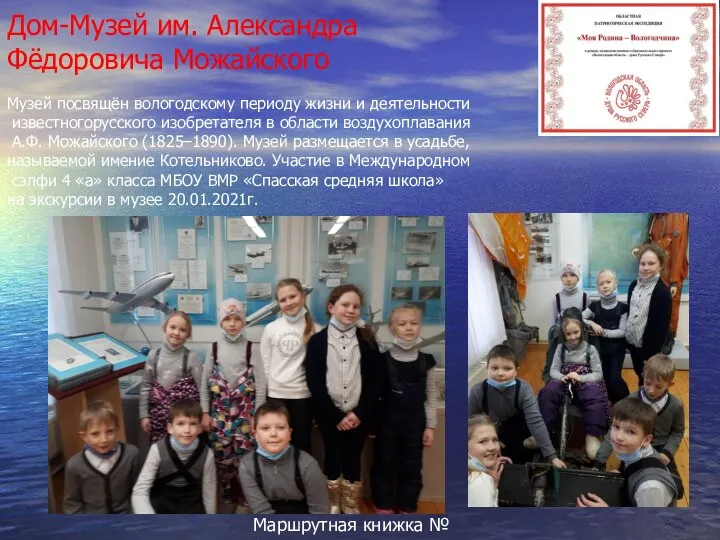 Дом-Музей им. Александра Фёдоровича Можайского Маршрутная книжка № 85 Музей посвящён вологодскому