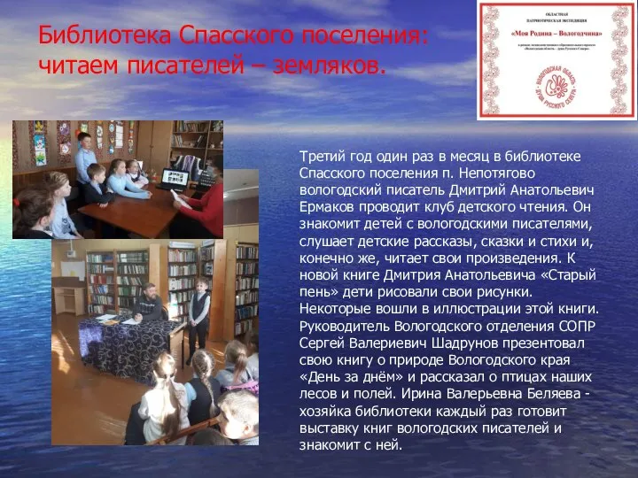 Библиотека Спасского поселения: читаем писателей – земляков. Третий год один раз в